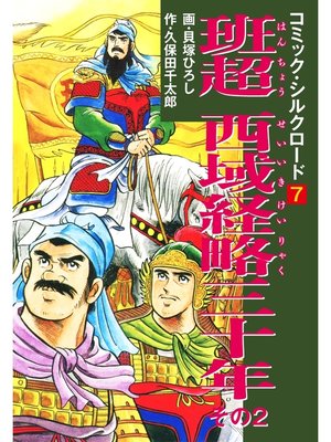 cover image of コミック・シルクロード7　班超　西域経略三十年　その2